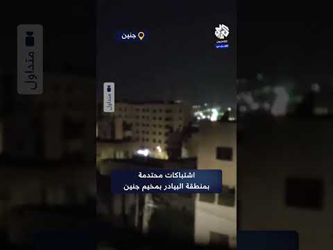 لحظة انفجار عبوة ناسفة بآلية للاحتلال في جنين وهلع الجنود وسط اشتباكات محتدمة 