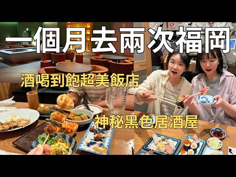 福岡到底有什麼好玩??一個月飛兩次✈️又發現驚人美食🤤| Japan vlog