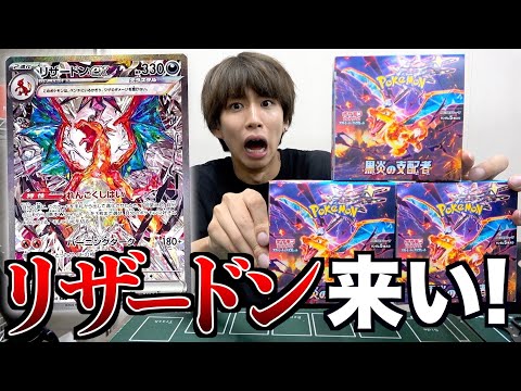 ポケカ】黒炎の支配者を3箱開封！リザードンSARカッコ良すぎ！ - YouTube