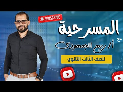 المسرحية شرح شامل لطلاب الصف الثالث الثانوي العام مع د ربيع الجمهودي