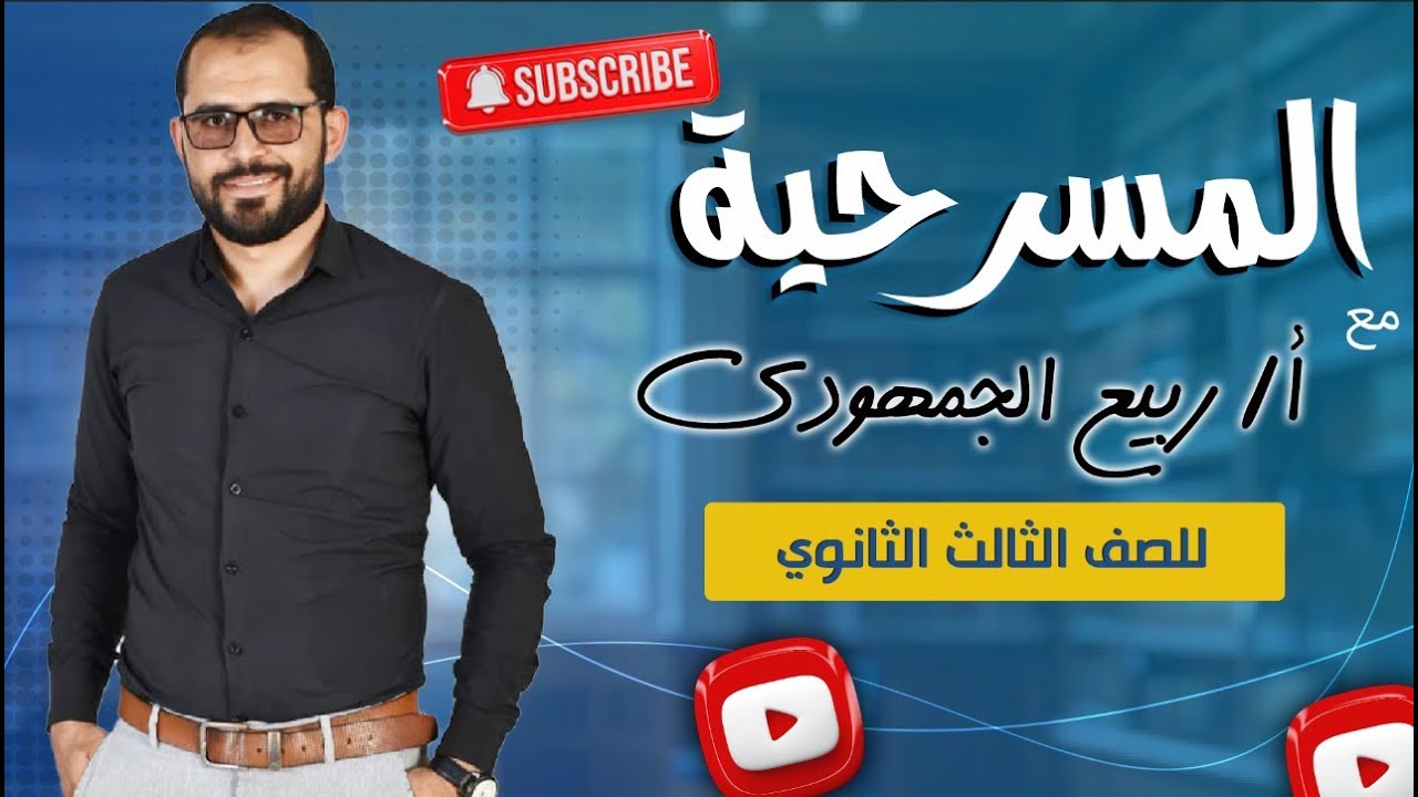 📌 المسرحية | شرح شامل لطلاب الصف الثالث الثانوي العام مع د. ربيع الجمهودي 🎭📚