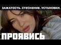 Я БОЮСЬ ПРОЯВЛЯТЬ СЕБЯ| Зажатость, установки, которые мешают БЫТЬ