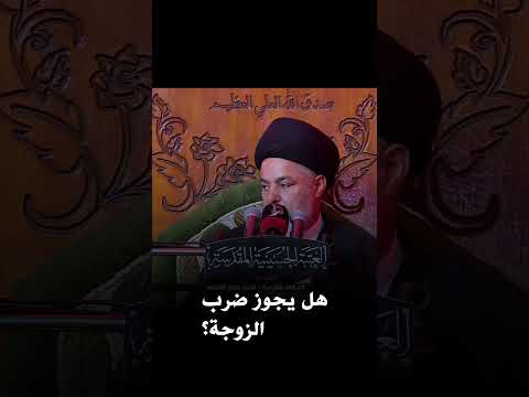 حكم ضرب الزوجة في الشريعة الإسلامية ودية الضرر السيد خضير المدني