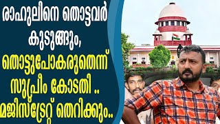 രാഹുലിനെ തൊട്ടവർ കുടുങ്ങും, തൊട്ടുപോകരുതെന്ന് സുപ്രീം കോടതി ..