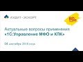 04 09 18 г  Актуальные вопросы применения «1СУправление МФО и КПК»