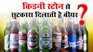 किडनी स्टोन से छुटकारा दिलाती है बियर ? #kidneydisease #bears #alkohol #chhttisgarhigana #durg