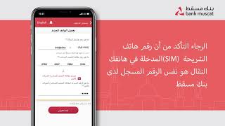 كيف تسجل في تطبيق بنك مسقط عبر الهاتف النقال من جهاز جديد؟ لمستخدمي IOS