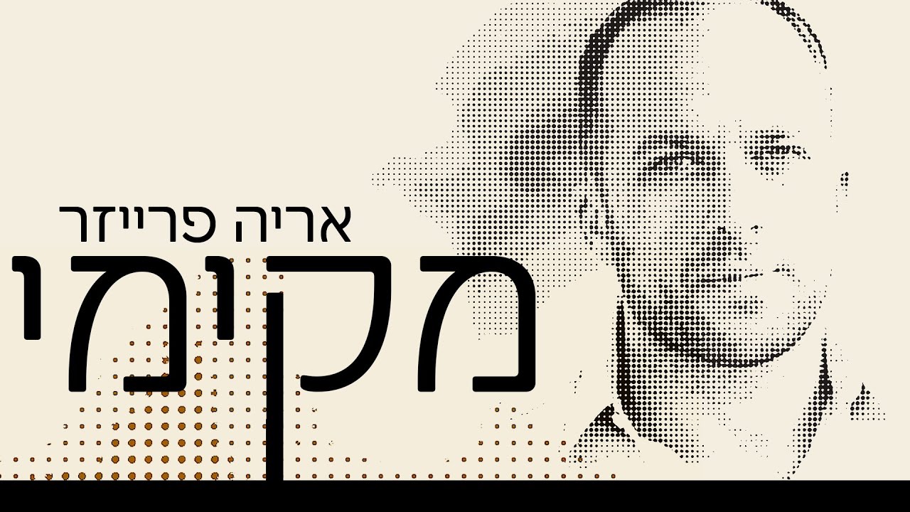 ארי פרייזר | מקימי | Mekimi | Ari Fraser