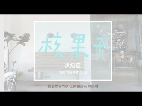 核果子X聯大工設苗栗店家小招牌計畫/林婉琪