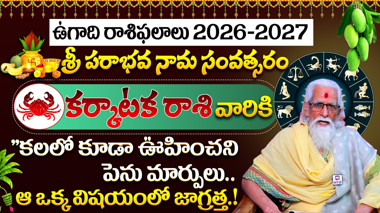 Karkataka Rasi Ugadi Rasi Phalalu | కర్కాటక రాశి వారికి భారీ ఆస్తి యోగం | Cancer | Rama Sharma