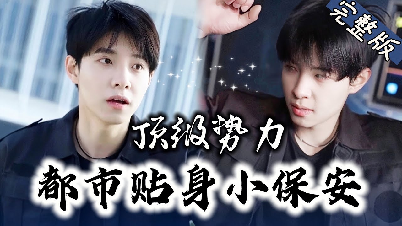 冥王大人隐秘身份保安的逆袭之路