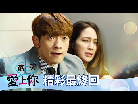 【第二次愛上你】精彩最終回EP22: 敢對我老婆動手 你就死定了!!-東森戲劇40頻道 週一至週五 晚間6點