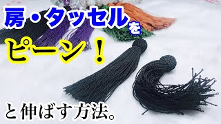 ★房を『ピーンっ！』って伸ばす方法★念珠の房やタッセルがシワだらけになってませんか？