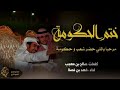 شيلة اقلاعيه ختم الحكومة اداء فهد بن فصلا دمار شامل حصريا 2018 