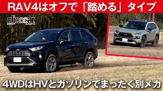 【RAV4はオフで「踏める」タイプ】4WDはHVとオフでまったく別メカ[clicccar公式 第2チャンネルです]