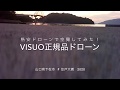 格安ドローンを初心者が屋外で空撮してみた！DJI Mavic Miniと比べて感じた事 #YuAiru #VISUO #YA #DJI