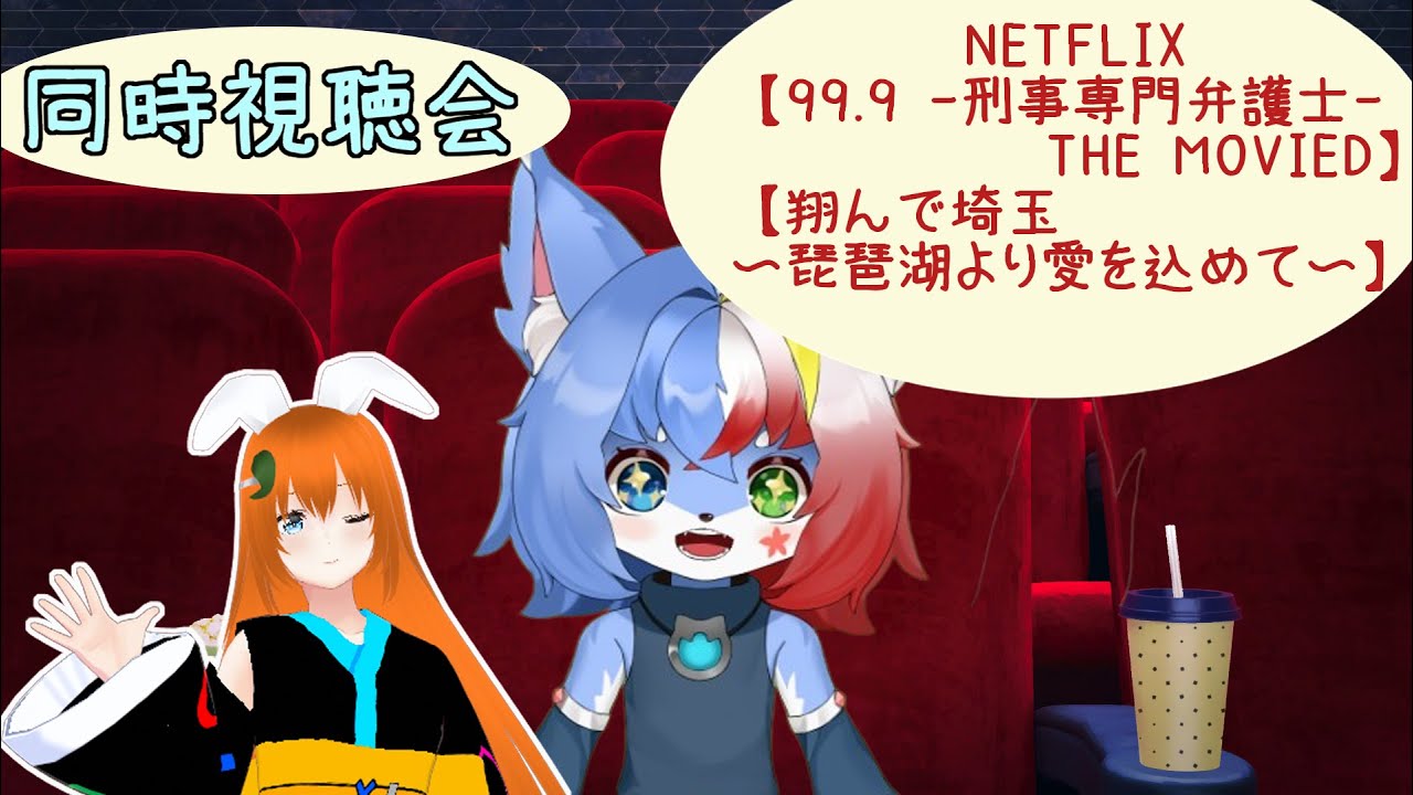 【同時視聴会】『99.9 -刑事専門弁護士- THE MOVIE』＆『翔んで埼玉〜琵琶湖より愛を込めて〜』を一緒に見よう✨【Netflix/Teleparty】