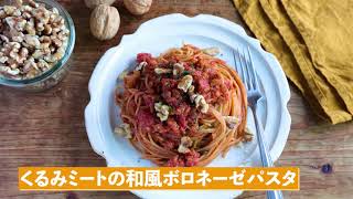『くるみミートの和風ボロネーゼパスタ』　／　2022年 ”The Power of 3”キャンペーン　世界のくるみレシピリレー　【日本代表】