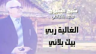 Chick Mohamed Blkhayati   lhanya rabi bik blani الشيخ محمد بلخياطي- اغنية رائعة