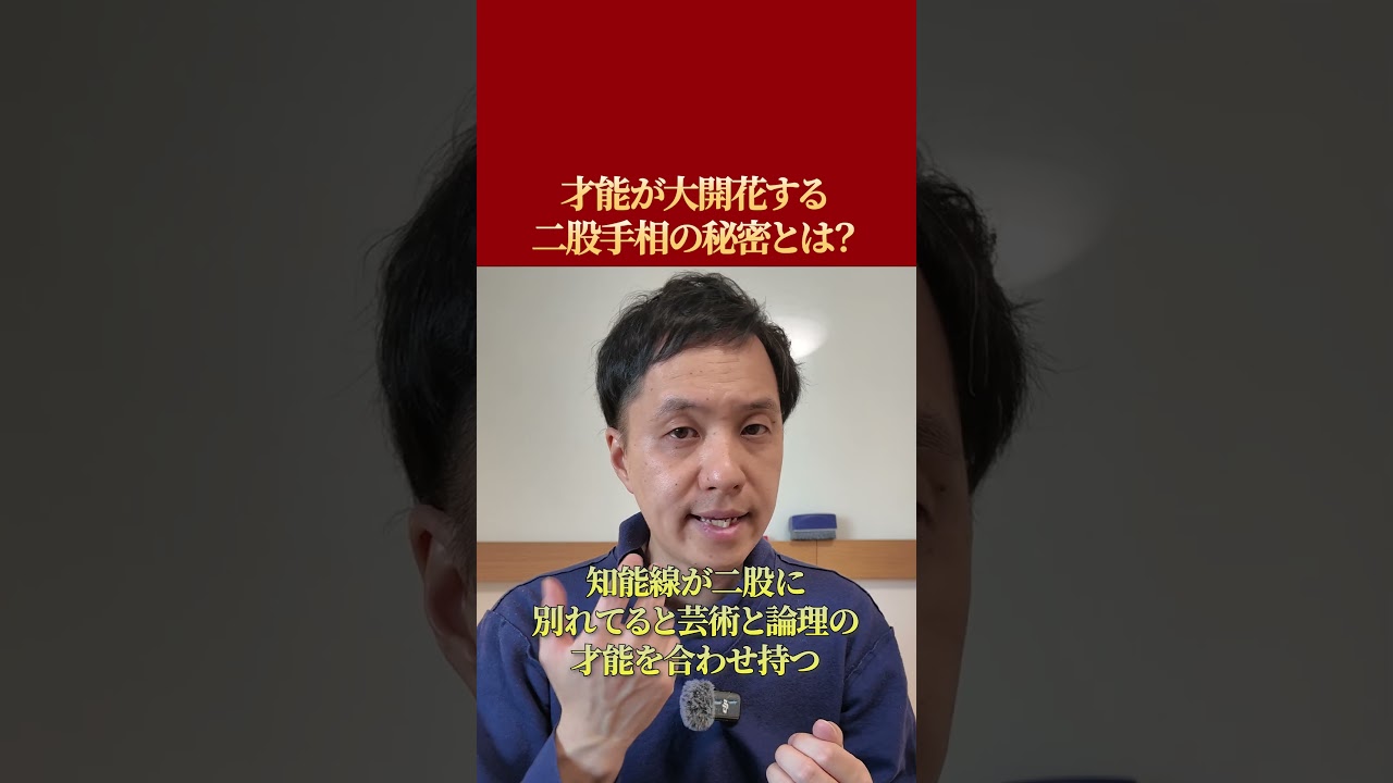 才能が大開花する二股手相の秘密とは？