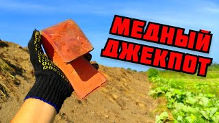 видео: МОЯ САМАЯ БОЛЬШАЯ МЕДНАЯ НАХОДКА! ПОИСК МЕДИ И МЕТАЛЛОЛОМА БЕЗ МЕТАЛЛОИСКАТЕЛЯ КАК ЗАРАБОТАТЬ ДЕНЬГИ картинка: МОЯ САМАЯ БОЛЬШАЯ МЕДНАЯ НАХОДКА! ПОИСК МЕДИ И МЕТАЛЛОЛОМА БЕЗ МЕТАЛЛОИСКАТЕЛЯ КАК ЗАРАБОТАТЬ ДЕНЬГИ