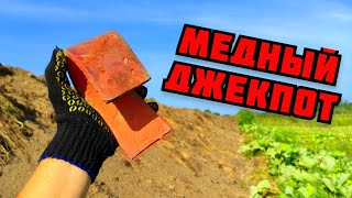 МОЯ САМАЯ БОЛЬШАЯ МЕДНАЯ НАХОДКА! ПОИСК МЕДИ И МЕТАЛЛОЛОМА БЕЗ МЕТАЛЛОИСКАТЕЛЯ КАК ЗАРАБОТАТЬ ДЕНЬГИ