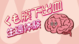 【くも膜下出血で緊急手術】術後、3週間経過時のご報告