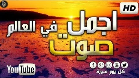 سورة الاعراف كامله بصوت رائع  الشيخ أسلام صبحى surat al'aeraf kamiluh bisawt alshaykh 'aslam subhaa