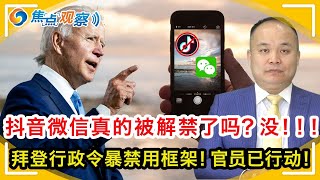 抖音微信真的被解禁了吗？！拜登行政令或令抖音微信等十款中国APP再次被禁！含支付宝 微信支付 QQ钱包等！行政令已获得更强大法律支持！官员已开始和盟友商讨措施！|焦点观察 June 18，2021