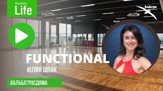 FUNCTIONAL с Юлией Шпак