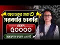 বেতন 50,000 ! সেরা 3 সরকারী চাকরি ! Upcoming Govt Job Vacancy in January 2026 ! আলোচনায় Snigdha Maam