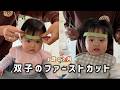 1歳双子のファーストカットと日常を観察してみた