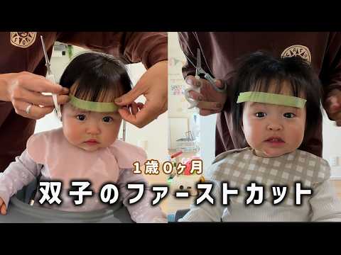 1歳双子のファーストカットと日常を観察してみた