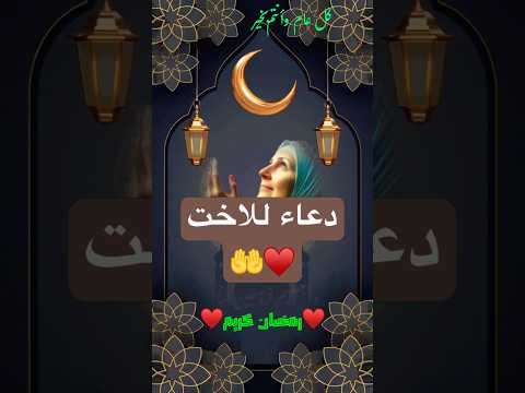 دعاء للاخت في رمضان ادعية وابتهالات دعاء للاخت في رمضان ادعية وابتهالات