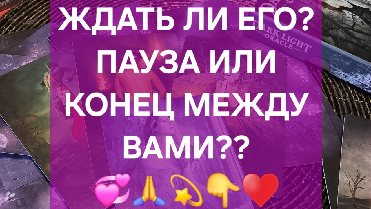 💞🙏ПАУЗА ИЛИ КОНЕЦ МЕЖДУ ВАМИ?СМОТРИ СКОРЕЕ #гадание #таролог #таро # ...