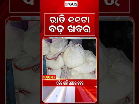 11 PM Headlines | 24 Aug 2026 | Today’s Top News Updates | Odisha Latest News | Argus News