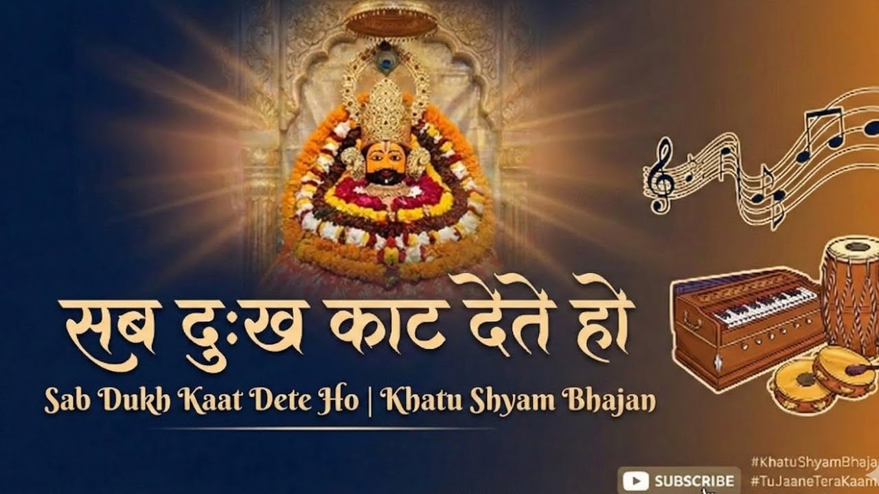सुना है तुम हारों का साथ देते हो | Suna hai tum haaro ka saath dete ho |Emotional Khatu Shyam Bhajan