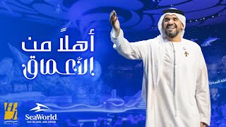 حسين الجسمي - أهلاً من الأعماق (حصرياً) | 2023 | Hussain Al Jassmi - ِAhlan Men Al A3maq