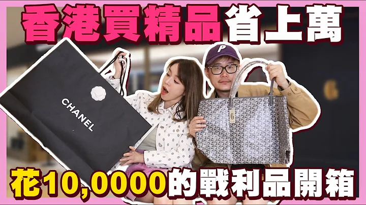 香港還是購物天堂嗎?戰利品分享🎁買CHANEL直接差了10000.... - 天天要聞
