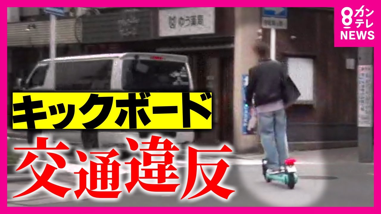 【密着】悪質な電動キックスケーター急増　“交通違反“取り締まる京都府警察本部・交通機動隊に密着【ホントのところ】〈カンテレNEWS〉