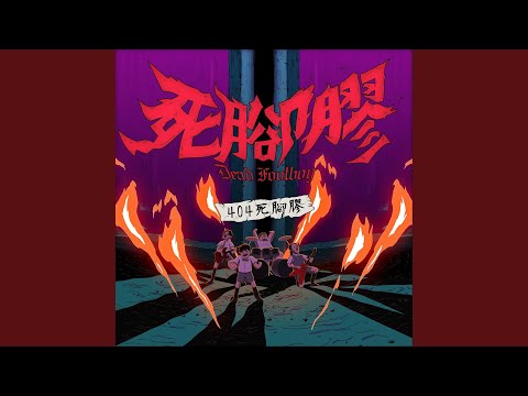 404死腳膠