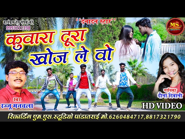 Kuwara Tura Khoj Le_Rajju Manchala_Dauna Diwani_HD Video_रज्जु मनचला_दौना दिवानी_कुवारा टूरा खोज ले class=