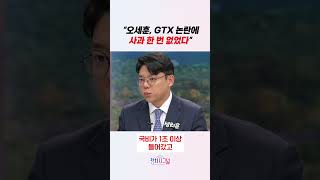 “오세훈, GTX 논란에 사과 한 번 없었다” #정치시그널 #채널A