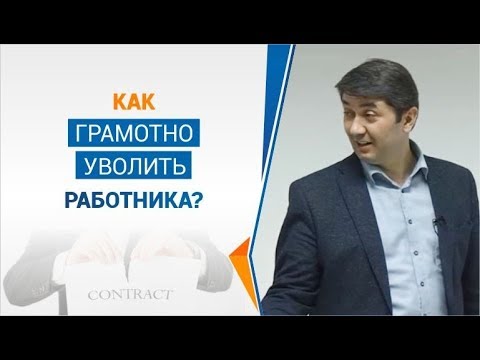 Как грамотно уволить работника