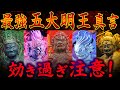 五大明王真言 各21回【全てからあなたを守る心強い最強守護集団!!】不動明王/大威徳明王 /軍荼利明王/降三世明王/金剛夜叉明王