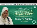 Laayoune Al Kouchi Surat Al Anbiya سورة الأنبياء بصوت العيون الكوشي برواية ورش عن نافع Laayoune Al Kouchi Surat Al Anbiya سورة الأنبياء بصوت العيون الكوشي برواية ورش عن نافع