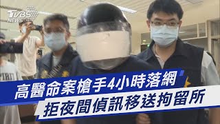 高醫命案槍手4小時落網 拒夜間偵訊移送拘留所｜TVBS新聞
