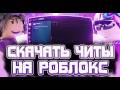 SOLARA ВЕРНУЛАСЬ! Как обходить античит в Roblox 2026 (Гайд)