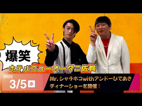 佐賀でMr. シャチホコwithアンドーひであきディナーショーを開催❗️#mrシャチホコ#アンドーひであき#ものまね