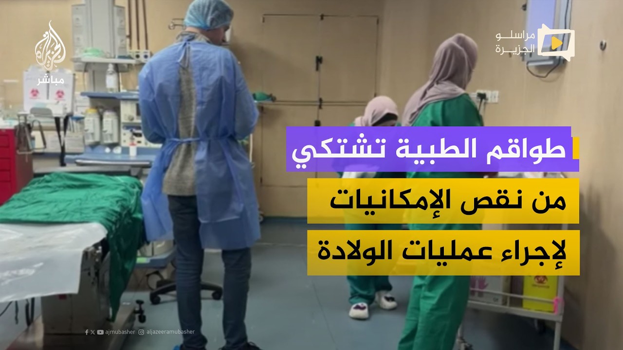 الطواقم الطبية في شمال غزة تشتكي من نقص الإمكانيات لإجراء عمليات الولادة